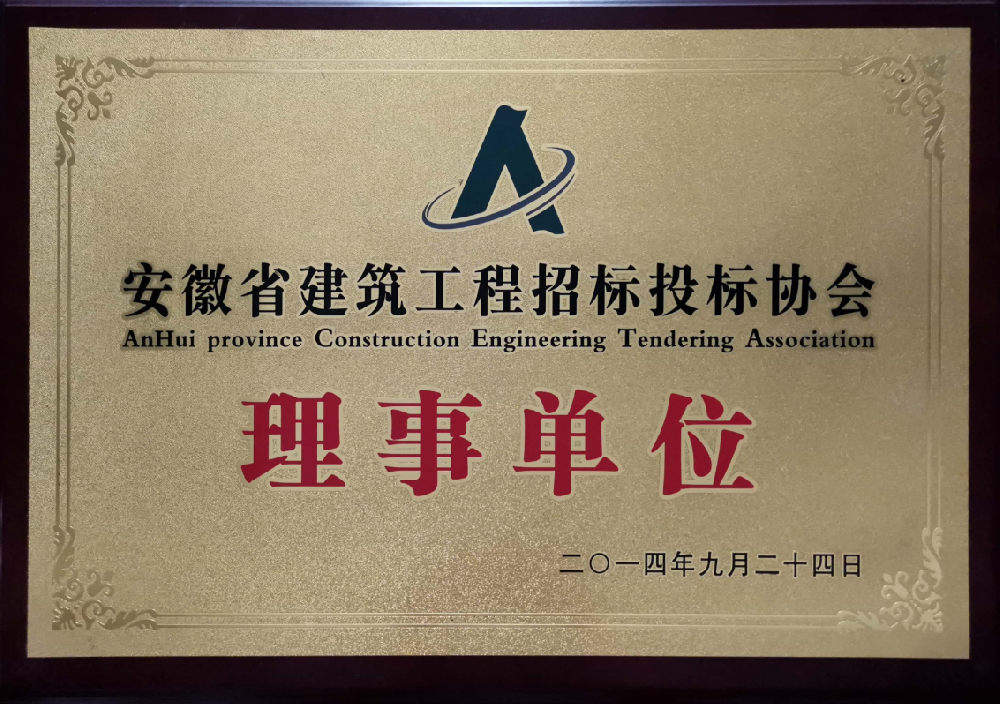 安徽省建筑工程招標投標協會-理事單位